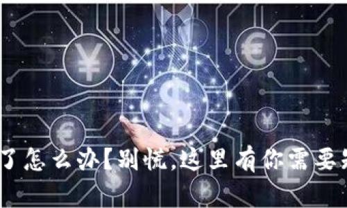 Tokenim丢了怎么办？别慌，这里有你需要知道的一切！