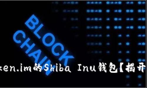 如何安全使用Token.im的Shiba Inu钱包？揭开加密钱包的秘密！