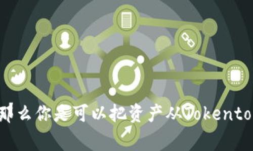 Tokentokenim钱包是否可以转账至欧易（OKEx）交易所取决于多种因素，包括这两个平台之间的支持的加密货币种类以及它们的转账功能。以下是一些步骤和注意事项，可以帮助你了解如何进行这样的转账：

### 如何确认Tokentokenim钱包是否支持转账到欧易

1. **确认支持的币种**：首先，确保你在Tokentokenim钱包中持有的加密货币是欧易（OKEx）所支持的。一般来说，主流币种如比特币（BTC）、以太坊（ETH）等通常都是支持的。

2. **查看转账功能**：在Tokentokenim钱包中，查找转账或发送功能，输入你在欧易的接收地址。

3. **手续费**：转账通常会有相应的手续费，确保你了解相关费用，并将其考虑在内。

4. **链上确认**：加密货币转账通常需要一定的时间去确认，确保在转账完成后查看交易状态，以确认转账成功。

### 增加额外安全性

- **确认地址**：在转账之前，务必仔细确认欧易的接收地址，确认无误后再进行操作。

- **小额测试**：如果是首次转账，可以先转一小笔，确认转账无误后再进行大额转账。

### 总结

在大多数情况下，只要你的Tokentokenim钱包支持的币种与欧易一致，并且你按照相关步骤进行操作，那么你是可以把资产从Tokentokenim钱包转到欧易的。如果还有其他疑问，建议查阅相关平台的官方文档或联系客服以获取更多帮助。