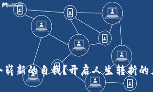 如何打造一个崭新的自我？开启人生转折的五个关键步骤