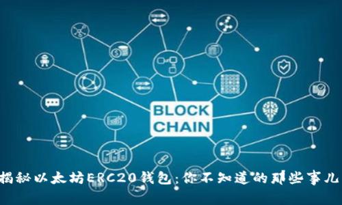 揭秘以太坊ERC20钱包：你不知道的那些事儿！