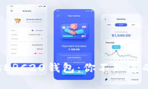 揭秘以太坊ERC20钱包：你不知道的那些事儿！