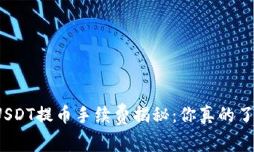 火币USDT提币手续费揭秘：你真的了解吗？