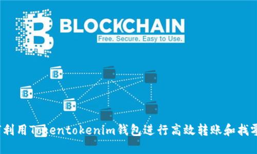 如何利用Tokentokenim钱包进行高效转账和找零钱？