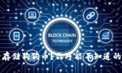 如何安全存储狗狗币？你