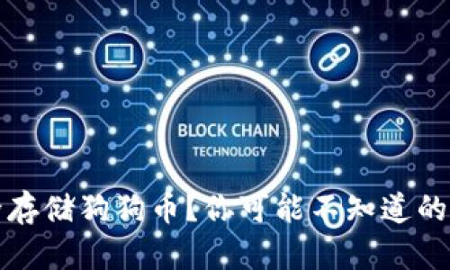 如何安全存储狗狗币？你可能不知道的五个方法