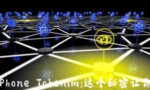 
解密香港iPhone Tokenim：这个秘密让你与众不同！