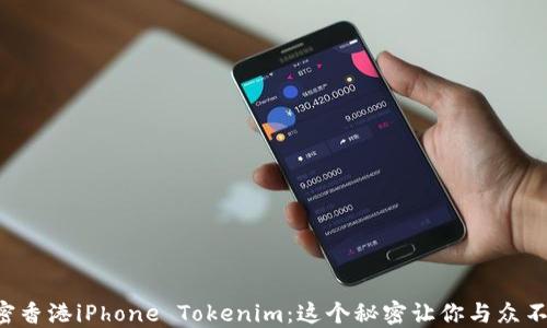 
解密香港iPhone Tokenim：这个秘密让你与众不同！