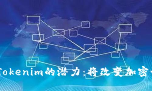 揭秘BCH在Tokenim的潜力：将改变加密世界的未来？