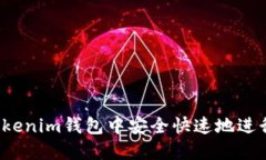 如何在Tokenim钱包中安全快