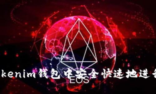 如何在Tokenim钱包中安全快速地进行币买卖？