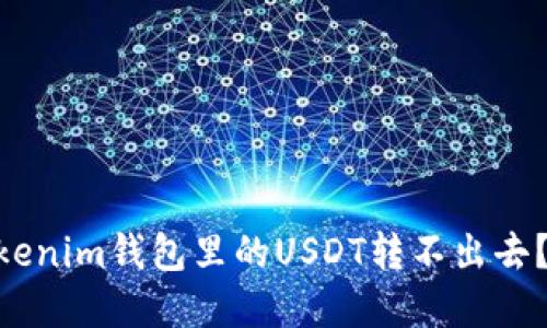 为什么你的Tokentokenim钱包里的USDT转不出去？揭秘原因与解决方案