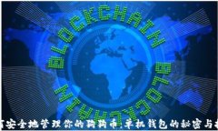 如何安全地管理你的狗狗