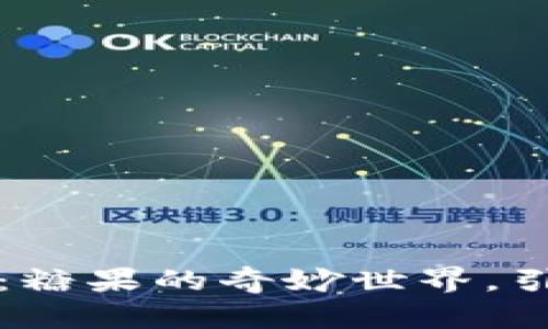 探索Tokentokenim钱包：糖果的奇妙世界，引领数字资产的未来之路！