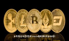 如何用最少的费用完成T