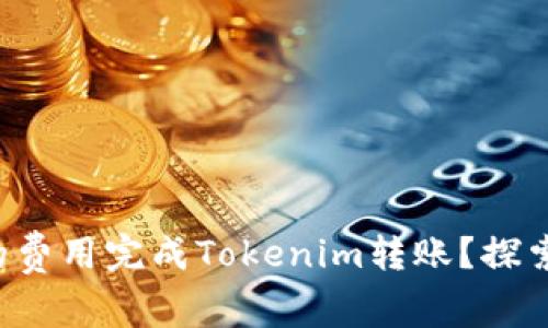 如何用最少的费用完成Tokenim转账？探索背后的秘密！