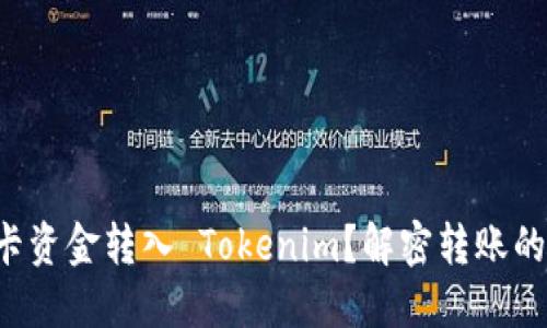 如何将银行卡资金转入 Tokenim？解密转账的方法与流程！