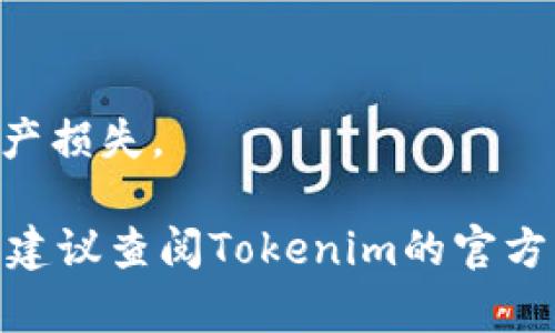 关于“优盾钱包是否可以导入到Tokenim”这个问题，以下是一些相关的信息和步骤：

1. **了解优盾钱包和Tokenim**：优盾钱包是一种数字货币钱包，用户可以在其中存储和管理多个数字资产。而Tokenim则是一个支持多种区块链资产管理的工具，允许用户在一个应用中导入和管理各种数字货币。

2. **检查是否支持导入**：一般来说，用户需要先确认优盾钱包所使用的数字货币类型和Tokenim支持的资产类型。如果优盾钱包中存储的资产在Tokenim上得到支持，理论上是可以导入的。

3. **导入步骤**：
   - **获取私钥或助记词**：打开优盾钱包，找到所需导入资产的私钥或者助记词。
   - **在Tokenim中导入**：打开Tokenim应用，找到导入钱包的选项，选择导入的方式（通常可以选择私钥或助记词导入）。
   - **完成验证**：根据应用的提示完成相关的验证步骤，确保你是这个钱包的合法用户。

4. **注意事项**：
   - 在进行任何导入操作之前，**确保备份你的私钥和助记词**，避免资产丢失。
   - **慎重操作**：在不熟悉的情况下，尽量了解更多的相关信息，避免由于操作失误导致资产损失。

通过以上步骤，用户应该能够将优盾钱包中的资产成功导入到Tokenim中。如需更详细的帮助，建议查阅Tokenim的官方文档或联系其客服支持。