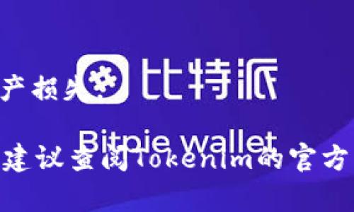关于“优盾钱包是否可以导入到Tokenim”这个问题，以下是一些相关的信息和步骤：

1. **了解优盾钱包和Tokenim**：优盾钱包是一种数字货币钱包，用户可以在其中存储和管理多个数字资产。而Tokenim则是一个支持多种区块链资产管理的工具，允许用户在一个应用中导入和管理各种数字货币。

2. **检查是否支持导入**：一般来说，用户需要先确认优盾钱包所使用的数字货币类型和Tokenim支持的资产类型。如果优盾钱包中存储的资产在Tokenim上得到支持，理论上是可以导入的。

3. **导入步骤**：
   - **获取私钥或助记词**：打开优盾钱包，找到所需导入资产的私钥或者助记词。
   - **在Tokenim中导入**：打开Tokenim应用，找到导入钱包的选项，选择导入的方式（通常可以选择私钥或助记词导入）。
   - **完成验证**：根据应用的提示完成相关的验证步骤，确保你是这个钱包的合法用户。

4. **注意事项**：
   - 在进行任何导入操作之前，**确保备份你的私钥和助记词**，避免资产丢失。
   - **慎重操作**：在不熟悉的情况下，尽量了解更多的相关信息，避免由于操作失误导致资产损失。

通过以上步骤，用户应该能够将优盾钱包中的资产成功导入到Tokenim中。如需更详细的帮助，建议查阅Tokenim的官方文档或联系其客服支持。