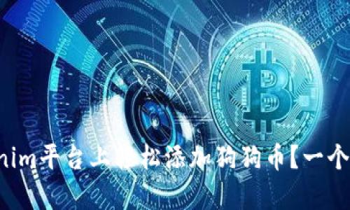 如何在Tokenim平台上轻松添加狗狗币？一个简单的指南！