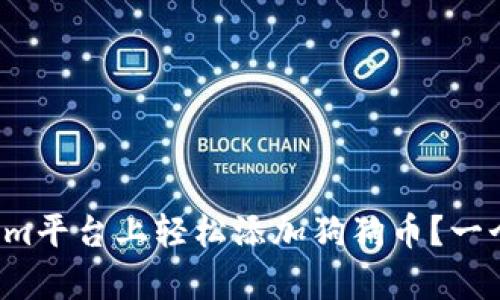 如何在Tokenim平台上轻松添加狗狗币？一个简单的指南！