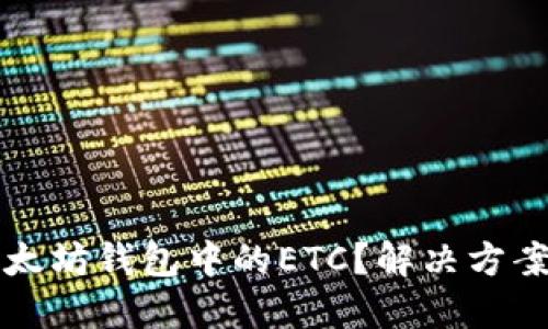 如何找回以太坊钱包中的ETC？解决方案与避坑指南