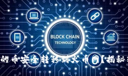 如何将以太坊钱包中的币安全转移到火币网？揭秘转账流程的关键技巧！