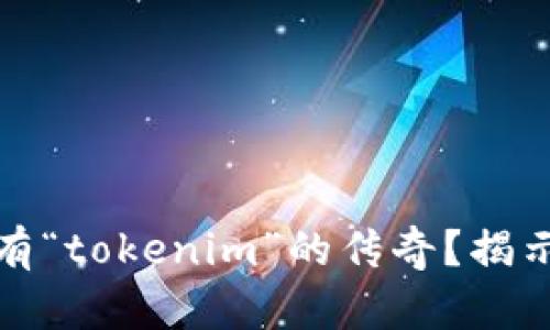 是否真的会有“tokenim”的传奇？揭示背后的玄机