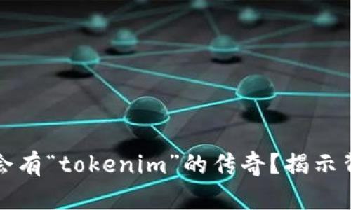 是否真的会有“tokenim”的传奇？揭示背后的玄机