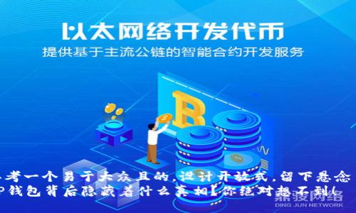 思考一个易于大众且的，设计开放式，留下悬念  
OP钱包背后隐藏着什么真相？你绝对想不到！