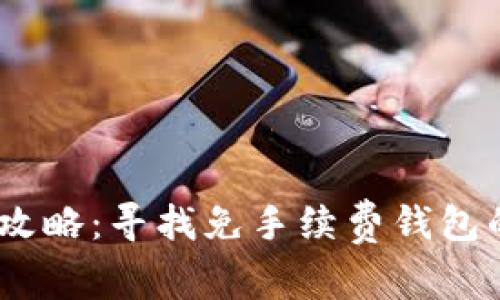 USDT交易攻略：寻找免手续费钱包的终极指南