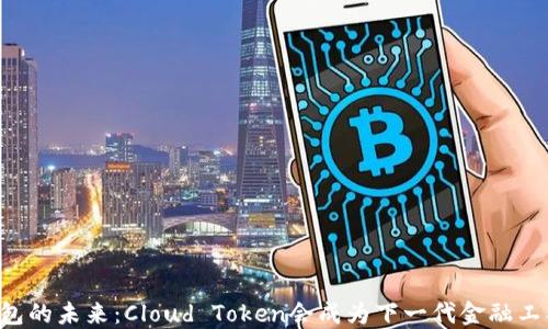 
云钱包的未来：Cloud Token会成为下一代金融工具吗？