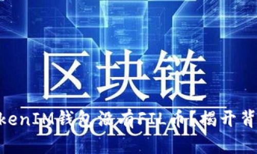  TokenTokenIM钱包没有FIL币？揭开背后的秘密！