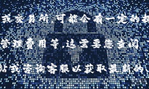 Tokenim 本身是一个去中心化的数字资产管理平台，主要用于管理和存储加密货币的数字钱包。关于其是否收费，通常来说，存储比特币（或其他加密货币）可能涉及以下几个方面的费用：

1. **网络交易费用**：在比特币网络上进行任何交易时，都需要支付矿工费用。这是为了激励矿工确认和记录交易的费用，通常是根据网络拥堵情况波动。

2. **提现费用**：如果您打算将存储在 Tokenim 上的比特币提取到其他钱包或交易所，可能会有一定的提现费用。

3. **服务费用**：一些数字资产管理平台可能会收取服务费用，比如存储费用、管理费用等。这需要您查阅 Tokenim 的相关条款或客服了解具体信息。

如果您具体想知道 Tokenim 是否收取存储比特币的费用，建议访问其官方网站或咨询客服以获取最新的、准确的信息。