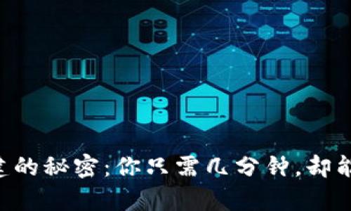 以太坊钱包创建的秘密：你只需几分钟，却能开启无限可能！