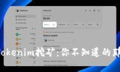 揭秘Tokenim挖矿：你不知道