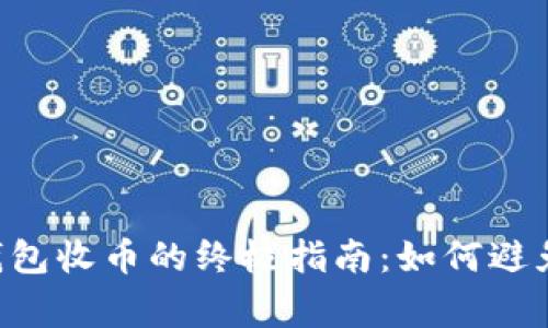 比特币QT钱包收币的终极指南：如何避免常见误区？