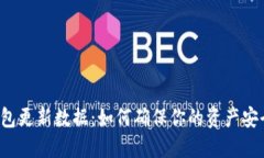 比特币钱包更新数据：如