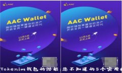   解锁Tokenim钱包的潜能：