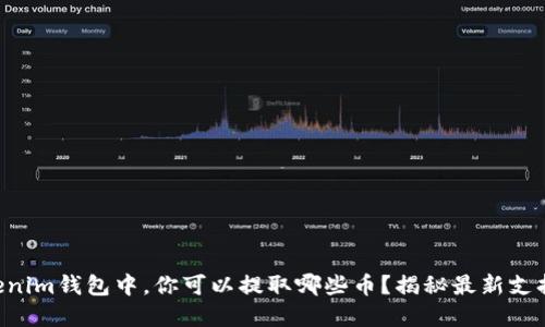 在Tokentokenim钱包中，你可以提取哪些币？揭秘最新支持的加密资产