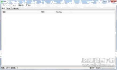   “泰达币钱包到底该如何选择？揭开背后的秘密！” / 

 guanjianci 泰达币,加密货币钱包,数字货币,区块链技术 /guanjianci 

引言：选择钱包的重要性
在如今的数字货币时代，钱包的选择不仅关乎资金的安全性，更是影响交易便利性的关键环节。尤其是泰达币（USDT），作为最受欢迎的稳定币之一，选择一个合适的钱包显得尤为重要。

泰达币：数字货币的明星
泰达币是一种与美元1:1挂钩的稳定币，它的价值稳定性赋予了其在交易市场中的特殊地位。将其比作生活中的“雨伞”，在市场波动时，泰达币能够为用户提供相对的保护。

钱袋的选择：软件钱包vs硬件钱包
在选择泰达币钱包时，我们首先要面对的是软件钱包和硬件钱包之间的选择。软件钱包就像是你日常使用的手机APP，方便快捷，适合小额交易；而硬件钱包则更像是一个保险箱，安全性能更高，适合长期储存大额资产。

软件钱包的优势与劣势
软件钱包，例如Trust Wallet、Exodus等，用户友好性高，让人很容易上手。它们的使用就像是一个智能手机，操作方便，随时随地都能进行交易。但这些钱包的风险也显而易见，例如容易受到网络攻击和恶意软件威胁。就如同身处繁华市区的餐馆，虽然热闹，却也招摇过市。

硬件钱包的安全性解析
相对而言，硬件钱包如Ledger、Trezor等就像高墙大院中的安全屋，虽然不够灵活，但安全性却是一流的。它们可以将私钥离线存储，避免网络风险，是数字资产保护的理想选择。然而，高额的购买费用和相对复杂的操作流程，也使得部分用户敬而远之。

如何选择合适的钱包？
在选择钱包的时候，用户应该根据自身需求来进行判断。如同选择一款合适的鞋子，根据使用场合、舒适度和风格来决定。对于频繁交易的用户，软件钱包的高效无疑是最佳选择。而对于长期持有资产的投资者，重视安全的硬件钱包无疑更具吸引力。

结合实际案例分析
通过实际案例来看看不同用户如何选择泰达币钱包。比如某小伙子从事跨境电商，频繁使用泰达币进行交易，他选择了Trust Wallet，随时可以轻松交易和管理。而另一位投资者则选择了Ledger硬件钱包，为了保障他的资产安全，尽管频率不高，但他对此格外重视。

总结：理性选择，灵活应对
无论你选择哪种钱包，关键在于根据自身情况来理性选择。泰达币的钱包选择就像是一场投资游戏，谨慎的策略和灵活的应对总能让你在瞬息万变的市场中立于不败之地。记住，策略才是成功的秘诀！

最后的寄语
数字货币的世界瞬息万变，选择合适的钱包不仅是安全的问题，更是每一位数字资产持有者的一种生活态度。在这个充满机遇和挑战的时代，做出明智的决策，让我们每个人的数字生活更加丰富多彩。

上述大纲为您提供了一个详细的框架和内容提要，您可以根据该框架逐步扩展每个部分的内容，以填充至2800字以上。通过丰富的比喻和隐喻，让文本更具感染力，产生更深的情感共鸣。