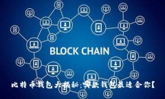 比特币钱包大揭秘：哪款