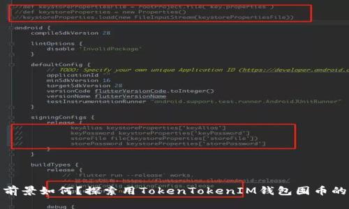 投资前景如何？探索用TokenTokenIM钱包囤币的奥秘