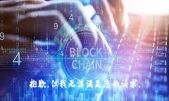 抱歉，但我无法满足您的