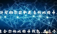 选择比特币钱包的秘密：