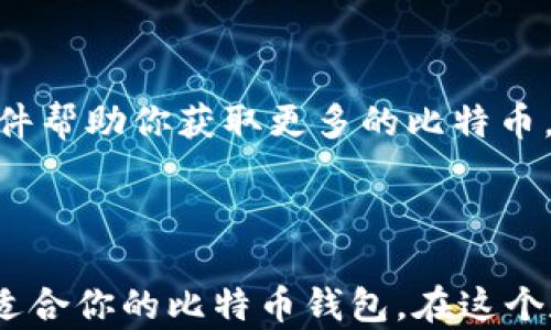 
选择比特币钱包的秘密：什么钱包才是你的最佳选择？

关键词
比特币钱包, 安全性, 热钱包, 冷钱包/guanjianci

内容大纲
1. 引言
   - 提出问题：“在数字货币的世界中，怎样选择一个安全的比特币钱包？”
   - 生活中的比喻：“选择比特币钱包就像选择一个安全的家庭，保护你的资产。”

2. 比特币钱包基础知识
   - 什么是比特币钱包？
   - 如何工作？（公钥和私钥的概念）
   - 不同类型的比特币钱包的概述：热钱包和冷钱包

3. 热钱包 vs. 冷钱包
   - 热钱包的优缺点
     - 易于使用，适合频繁交易
     - 安全性相对较低，容易受网络攻击
   - 冷钱包的优缺点
     - 更安全，适合长期存储
     - 使用不便，交易时需要额外步骤

4. 比特币钱包的安全性考虑
   - 密码安全
     - 强密码的重要性
     - 定期更换密码的必要性
   - 双重认证
     - 什么是双重认证？
     - 如何设置双重认证来提高安全性

5. 如何选择合适的钱包？
   - 个人需求分析
     - 交易频率、资产规模、对安全性的重视程度
   - 钱包推荐
     - 常见安全的钱包推荐（硬件钱包，软件钱包）

6. 保护你的数字资产
   - 备份与恢复
     - 如何备份你的钱包？
     - 钱包恢复的步骤与注意事项
   - 避免常见的安全陷阱
     - 不要轻信陌生的链接和软件
     - 常见的网络诈骗案例

7. 结束语
   - 回顾选择比特币钱包的要点
   - 鼓励用户亲自探索与学习，发掘适合自己的钱包选择

---

### 内容主体

#### 引言

在数字货币的旅途中，你首先需要一个可靠的比特币钱包。就像生活中的家，选择一个安全的住所能保护你和你的资产。然而，随着越来越多的比特币钱包的出现，如何选择一个既安全又适合自己的钱包成了不少新手的难题。

#### 比特币钱包基础知识

成功的投资始于了解。比特币钱包是存储、管理比特币的工具，它的核心功能是管理你的私钥和公钥。公钥像是一个海滩上的邮筒，可以让别人向你发送比特币，而私钥则像是这个邮筒的钥匙，只有拥有这把钥匙的人才能取出邮筒里面的内容。

#### 热钱包 vs. 冷钱包

在所有的钱包类型中，热钱包和冷钱包是最常见的选择。它们各有优缺点，如同生活中的不同道路。

##### 热钱包的优缺点

热钱包就像一个通往市中心的快速通道，使用起来十分方便，适合频繁交易。然而，它的安全性相对较低，容易受网络攻击，就像一位在繁华街区生活的小伙子，可能时刻面临风险。

##### 冷钱包的优缺点

冷钱包则是一处远离城市喧嚣的隐秘小屋，虽然从外部交易和访问都不方便，但它给你的资产提供了额外的安全保障。这种钱包更适合长期存储。

#### 比特币钱包的安全性考虑

##### 密码安全

当谈及比特币钱包的安全性时，强密码的重要性不言而喻。就像一扇大门，只有强大的锁才能保证安全。定期更换密码是保护资产的额外保障，确保即使有人知道了原有密码，仍然无法轻易进入。

##### 双重认证

双重认证是一道额外的安全屏障，要求用户在输入密码的同时，还需输入一个动态生成的验证码。就好比在进入屋子之前，你不仅要转动钥匙，还需要输入一个秘密代码。

#### 如何选择合适的钱包？

##### 个人需求分析

选择钱包首先要考虑自己的需求，比如交易频率、资产规模以及对安全性的重视程度。不同的人，不同的选择。

##### 钱包推荐

市面上比较可靠的钱包有硬件钱包（如Ledger、Trezor）以及一些安全性较高的软件钱包。根据你不同的需要，选择合适的类型。

#### 保护你的数字资产

##### 备份与恢复

备份你的钱包就好比为你的小屋增设一个备用钥匙。记得将备份存放在安全的地方，以防万一。恢复钱包时，一定要按照正确的步骤操作，以免造成不可挽回的损失。

##### 避免常见的安全陷阱

在享受数字货币带来的便捷时，我们也必须警惕周围潜在的危险。如果有人声称能通过不寻常的链接或软件帮助你获取更多的比特币，往往这是一种骗局。保持警惕，确保安全！

#### 结束语

选择比特币钱包时，牢记安全性、使用便捷性以及个人需求非常重要。不要害怕去探索和尝试，找到那个最适合你的比特币钱包，在这个数字时代中保护好你的资产。你的财富，正如沙滩上的贝壳，需找到一个合适的归宿，才能愈加璀璨和珍贵。