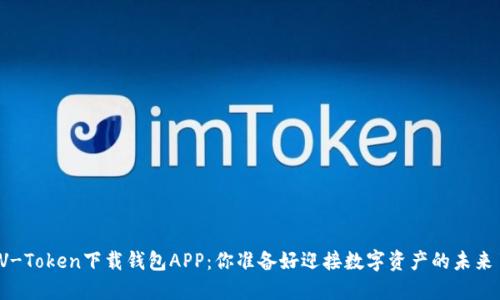 揭秘V-Token下载钱包APP：你准备好迎接数字资产的未来了吗？