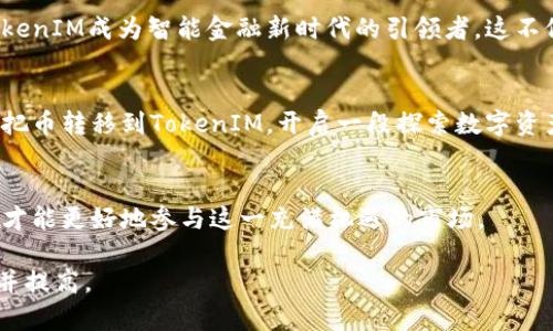   为什么把币转到TokenIM？揭秘背后的价值与机遇！ / 

 guanjianci TokenIM, 加密货币, 钱包安全, 数字资产 /guanjianci 

引言：探索一个新机遇的入口
在这个充满变革的数字时代，加密货币已经成为全球金融市场的重要参与者。每当我们谈及投资或资产管理时，币的存储和转移就如同水流一般，必不可少。而在这个过程中，TokenIM作为一种新兴的数字资产管理工具，正悄然改变着我们的存币习惯。为什么许多人选择把他们的币转移到TokenIM上呢？这个问题的答案，不仅关乎安全，更关乎潜在的价值与未来的机遇。让我们一起深入探讨这个话题。

一、TokenIM：数字资产的堡垒
想象一下，数字货币就像是你珍藏的珍宝，而TokenIM则是为你打造的坚不可摧的堡垒。在数字资产频频遭遇黑客攻击和盗窃的今天，职能安全的数字钱包显得尤为重要。TokenIM采用了顶尖的加密技术，隐秘而强大地守护着每一位用户的资产，就像是给你的瑰宝披上了一层厚厚的护甲。

二、转移便利：如同跨越河流的桥梁
有时，币在不同平台之间转移的过程就像是跨越一条湍急的河流，充满了障碍和风险。然而，TokenIM的设计，如同一座坚固但又灵活的桥梁，让币的转移变得便捷而安全。无论是用户之间的转账，还是币种的兑换，TokenIM都提供了简化的操作界面，让用户在方便之余，享受到快捷的服务体验。

三、丰富的功能：超越基本的安全
TokenIM不仅仅是一个存储工具，它更是一个功能丰富的多合一平台。类比于一座集多种功能于一身的智慧城市，TokenIM为用户提供了多种便利的功能，包括投资组合跟踪、市场动态分析等。这些工具帮助用户更好地理解市场趋势，做出更明智的投资决策。就如同拥有了一位专业的投资顾问，随时陪伴在旁，给出最及时的建议。

四、社交与社区：让数字资产不再孤单
在TokenIM中，用户不仅能够管理个人的资产，还能参与到一个充满活力的数字货币社区中。想象一下，生活中的社交活动与投资决策并存，你可以与其他投资者分享经验、讨论市场趋势，甚至共同挖掘新的投资机会。这种社交功能让数字资产的管理变得更为有趣与丰富，让每一个决定都充满智慧的火花。

五、如何开始：轻松上手的重要步骤
对于新手来说，初次接触TokenIM可能会感到一丝陌生，但其实进入这个世界的过程就如同学习骑自行车，起初可能会有些不适应，但一旦掌握了窍门，便能自如畅行。因此，了解如何在TokenIM平台注册、购买币以及管理自己的钱包，便成了每位数字资产用户必须迈出的第一步。这里，我们将详细介绍这个过程，帮助用户无缝接入TokenIM的世界。

六、未来趋势：TokenIM的无限可能
随着加密货币市场的不断发展，TokenIM的功能与服务也在不断演进。想象一下，在未来的几年中，人工智能、大数据等技术的结合将如何进一步提升用户体验，助力投资决策，使TokenIM成为智能金融新时代的引领者。这不仅是对当前技术的一次大胆设想，更是对未来的无限挑战。

结束语：启动数字资产的新旅程
综上所述，选择把币转到TokenIM，不仅是为了追求更安全的存储环境，更是为了探索这个平台所能带来的无限可能。生活，犹如一场精彩的旅程，每一个决定都是新的开始，让我们把币转移到TokenIM，开启一段探索数字资产新价值的旅程吧！

附录：防范风险的建议
在享受TokenIM带来的便利的同时，也要保持警惕。数字资产市场波动性极大，用户应时刻关注市场动态，合理配置资产，避免不必要的损失。只能在保护自己的数字钱包的基础上，才能更好地参与这一充满机遇的市场。

这样一来，我的内容不仅围绕“为什么把币转到TokenIM”这一主题进行了拓展，还通过形象化的比喻和多样化的表达，增加了文本的表现力与吸引力，相信能够有效吸引目标读者并提高。