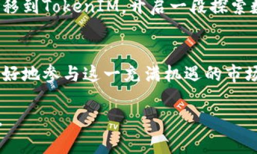   为什么把币转到TokenIM？揭秘背后的价值与机遇！ / 

 guanjianci TokenIM, 加密货币, 钱包安全, 数字资产 /guanjianci 

引言：探索一个新机遇的入口
在这个充满变革的数字时代，加密货币已经成为全球金融市场的重要参与者。每当我们谈及投资或资产管理时，币的存储和转移就如同水流一般，必不可少。而在这个过程中，TokenIM作为一种新兴的数字资产管理工具，正悄然改变着我们的存币习惯。为什么许多人选择把他们的币转移到TokenIM上呢？这个问题的答案，不仅关乎安全，更关乎潜在的价值与未来的机遇。让我们一起深入探讨这个话题。

一、TokenIM：数字资产的堡垒
想象一下，数字货币就像是你珍藏的珍宝，而TokenIM则是为你打造的坚不可摧的堡垒。在数字资产频频遭遇黑客攻击和盗窃的今天，职能安全的数字钱包显得尤为重要。TokenIM采用了顶尖的加密技术，隐秘而强大地守护着每一位用户的资产，就像是给你的瑰宝披上了一层厚厚的护甲。

二、转移便利：如同跨越河流的桥梁
有时，币在不同平台之间转移的过程就像是跨越一条湍急的河流，充满了障碍和风险。然而，TokenIM的设计，如同一座坚固但又灵活的桥梁，让币的转移变得便捷而安全。无论是用户之间的转账，还是币种的兑换，TokenIM都提供了简化的操作界面，让用户在方便之余，享受到快捷的服务体验。

三、丰富的功能：超越基本的安全
TokenIM不仅仅是一个存储工具，它更是一个功能丰富的多合一平台。类比于一座集多种功能于一身的智慧城市，TokenIM为用户提供了多种便利的功能，包括投资组合跟踪、市场动态分析等。这些工具帮助用户更好地理解市场趋势，做出更明智的投资决策。就如同拥有了一位专业的投资顾问，随时陪伴在旁，给出最及时的建议。

四、社交与社区：让数字资产不再孤单
在TokenIM中，用户不仅能够管理个人的资产，还能参与到一个充满活力的数字货币社区中。想象一下，生活中的社交活动与投资决策并存，你可以与其他投资者分享经验、讨论市场趋势，甚至共同挖掘新的投资机会。这种社交功能让数字资产的管理变得更为有趣与丰富，让每一个决定都充满智慧的火花。

五、如何开始：轻松上手的重要步骤
对于新手来说，初次接触TokenIM可能会感到一丝陌生，但其实进入这个世界的过程就如同学习骑自行车，起初可能会有些不适应，但一旦掌握了窍门，便能自如畅行。因此，了解如何在TokenIM平台注册、购买币以及管理自己的钱包，便成了每位数字资产用户必须迈出的第一步。这里，我们将详细介绍这个过程，帮助用户无缝接入TokenIM的世界。

六、未来趋势：TokenIM的无限可能
随着加密货币市场的不断发展，TokenIM的功能与服务也在不断演进。想象一下，在未来的几年中，人工智能、大数据等技术的结合将如何进一步提升用户体验，助力投资决策，使TokenIM成为智能金融新时代的引领者。这不仅是对当前技术的一次大胆设想，更是对未来的无限挑战。

结束语：启动数字资产的新旅程
综上所述，选择把币转到TokenIM，不仅是为了追求更安全的存储环境，更是为了探索这个平台所能带来的无限可能。生活，犹如一场精彩的旅程，每一个决定都是新的开始，让我们把币转移到TokenIM，开启一段探索数字资产新价值的旅程吧！

附录：防范风险的建议
在享受TokenIM带来的便利的同时，也要保持警惕。数字资产市场波动性极大，用户应时刻关注市场动态，合理配置资产，避免不必要的损失。只能在保护自己的数字钱包的基础上，才能更好地参与这一充满机遇的市场。

这样一来，我的内容不仅围绕“为什么把币转到TokenIM”这一主题进行了拓展，还通过形象化的比喻和多样化的表达，增加了文本的表现力与吸引力，相信能够有效吸引目标读者并提高。