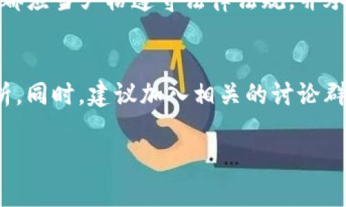 在探讨“Tokenim是否是骗子”这一问题时，我们需要关注多个层面，包括该项目的背景、团队、市场反馈以及用户体验等方面。以下是关于如何分析和判断Tokenim是否可信的一个框架。

### 1. 了解Tokenim的背景
首先，我们要了解Tokenim的行业背景、项目目标以及核心产品。Tokenim是做什么的？它所提供的服务或产品是否有明确的价值和市场需求？对于任何加密货币或区块链项目而言，项目的真实性和其背景是非常重要的。

### 2. 团队背景调查
了解Tokenim团队的专业背景、经验和信誉。一个可靠的项目通常会有透明的团队信息，包括开发者的经历、过往的项目和社会声誉。可以通过社交媒体、LinkedIn等渠道进行查找和验证。

### 3. 社区与用户反馈
探查社区对Tokenim的反馈，包括社交媒体、论坛、评论区等。用户的真实反馈往往能揭示项目的真实面貌。如果许多用户表示Tokenim存在问题，或者有人反映在交易中遇到欺诈行为，则需要高度警惕。

### 4. 白皮书和技术文档
查看Tokenim的白皮书和其他技术文档。这些文档是否详细阐述了项目的运行机制、代币经济模型等？透明和专业的文档通常是项目可信度的重要指标。

### 5. 安全性与合规性
关注Tokenim是否遵循相关法律法规，是否有安全审计和合规证明。任何一个涉及资金的项目都应当严格遵守法律法规，并承担相应的法律责任。

### 结论
在没有明确证据和深入调查之前，不能轻易下结论。重要的是保持警惕，进行充分的调研和分析。同时，建议加入相关的讨论群组，听取其他用户的意见和建议，以获得更加全面的视角。

如果您需要更详细的信息或特定方面的深入分析，请告诉我！